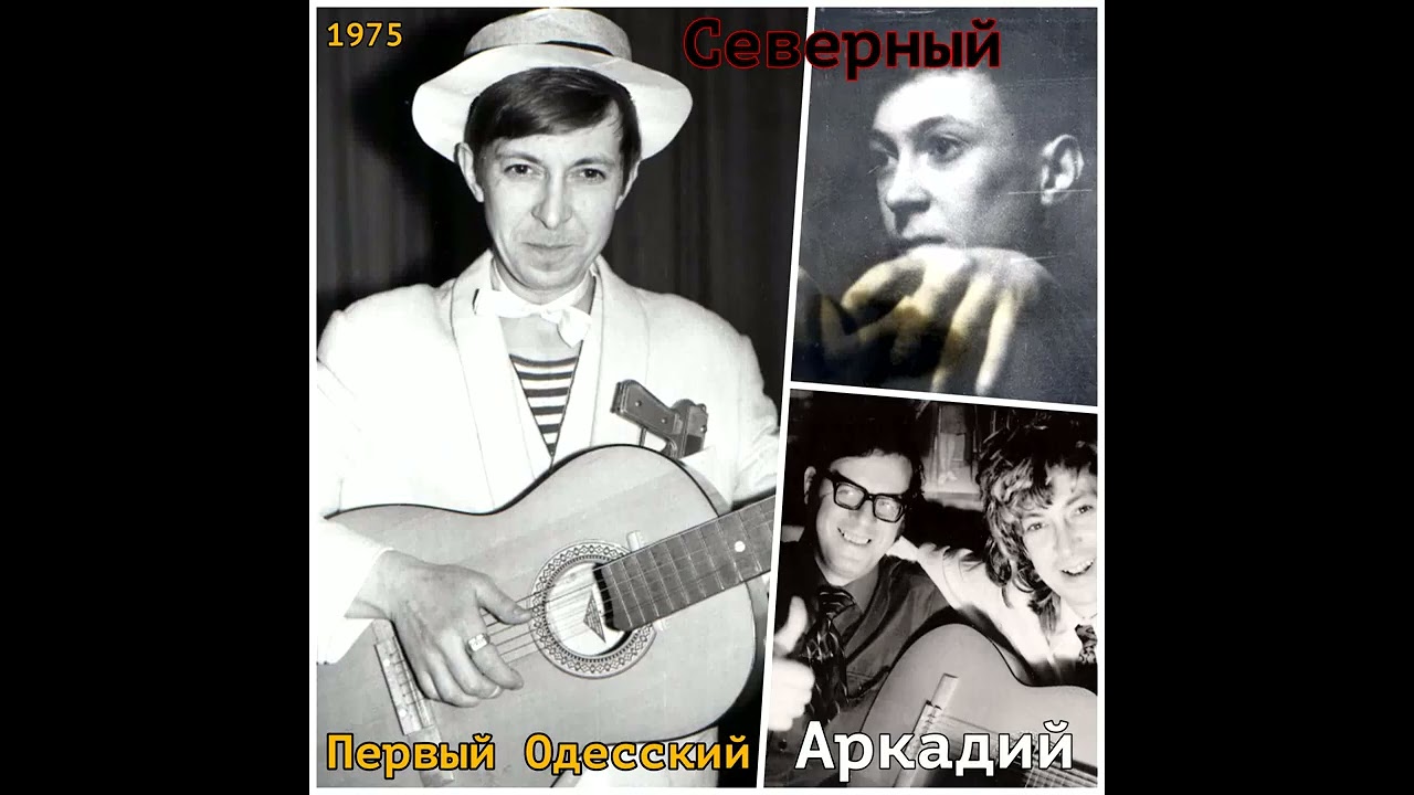 Аркадий Северный - 2 - Здравствуйте, моё почтенье - 1975 - Первый Одесский