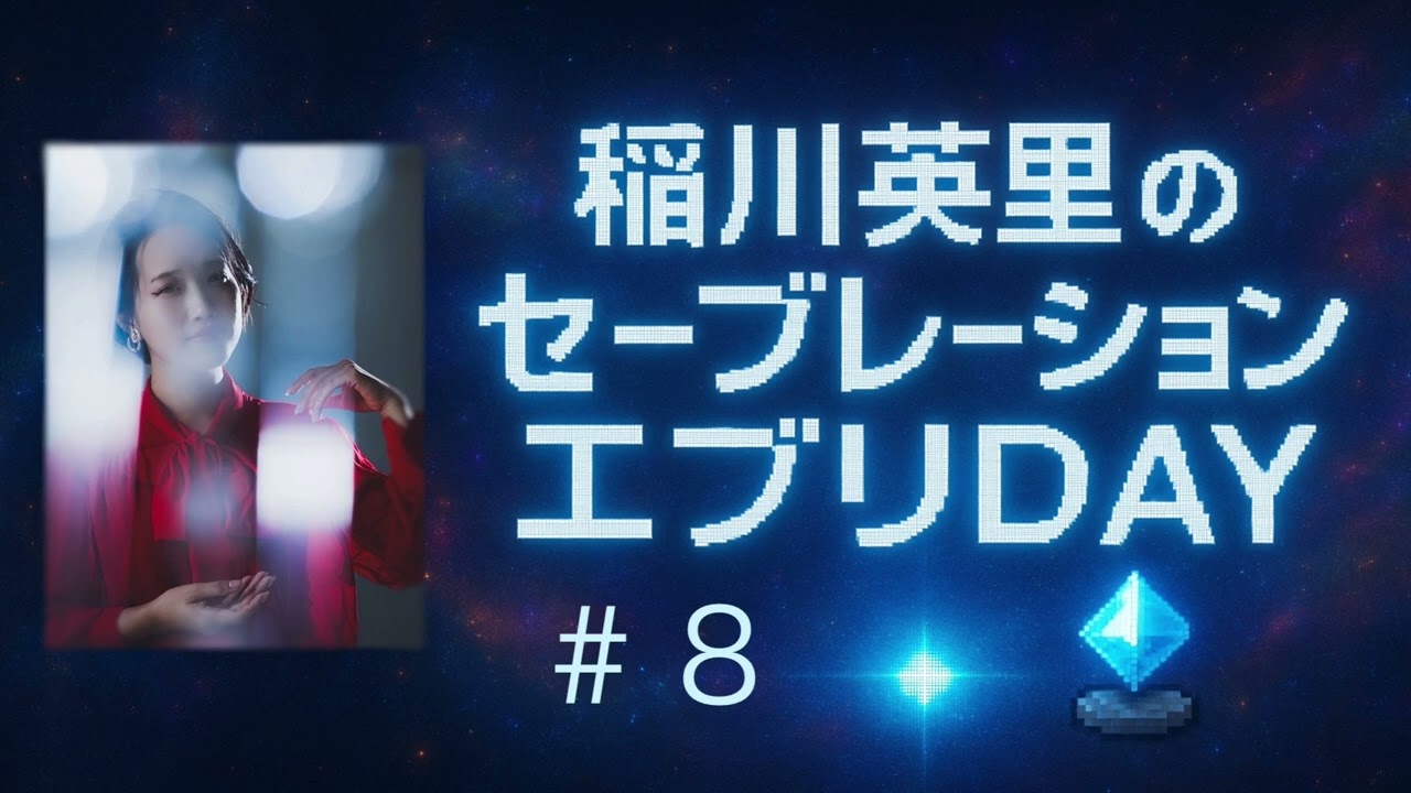 【ラジオ】稲川英里の『セーブレーション・エブリDAY』＃７