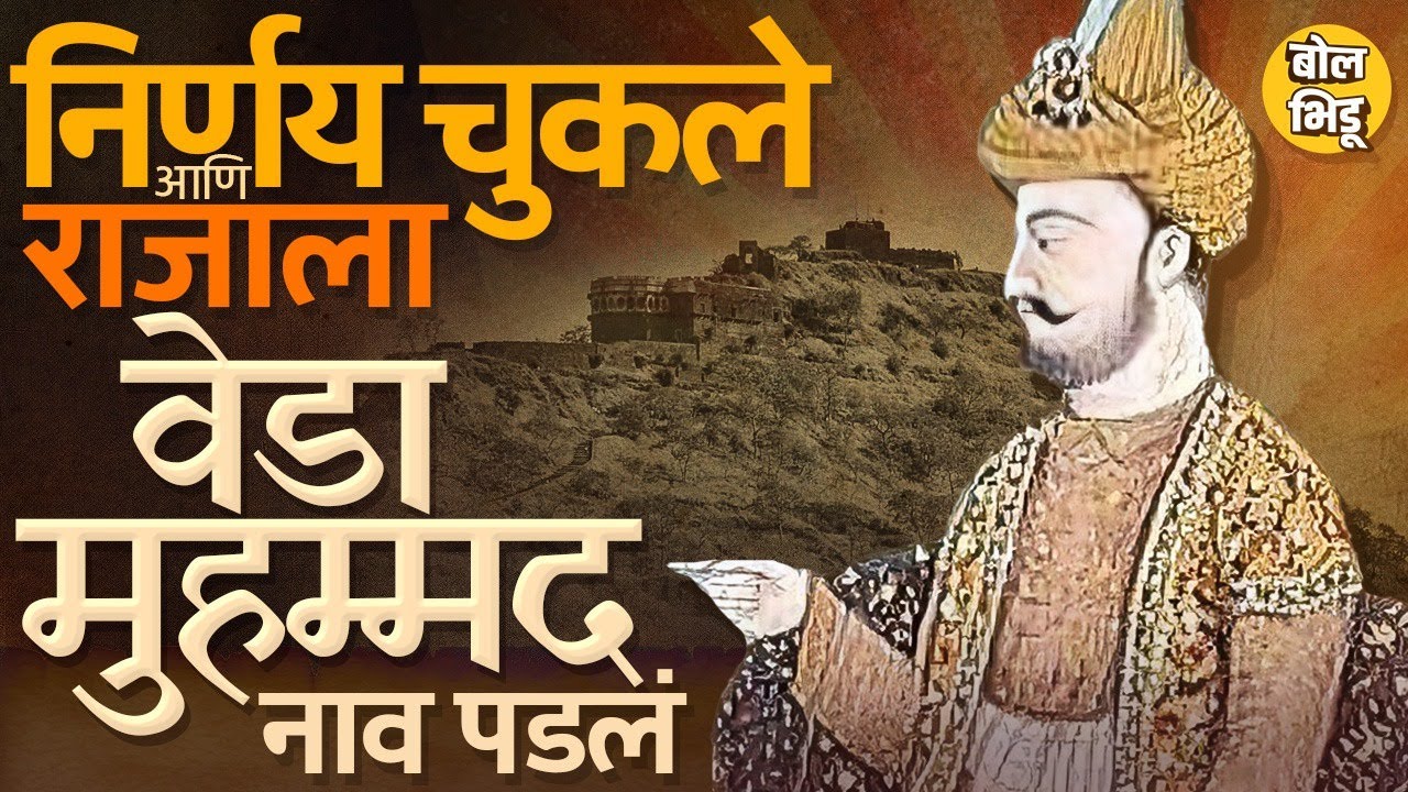 चुकीचे निर्णय घेणारा Muhammad Bin Tughluq कोण होता ? त्याच्यामुळे Veda Muhammad शब्द रुढ कसा झाला ?