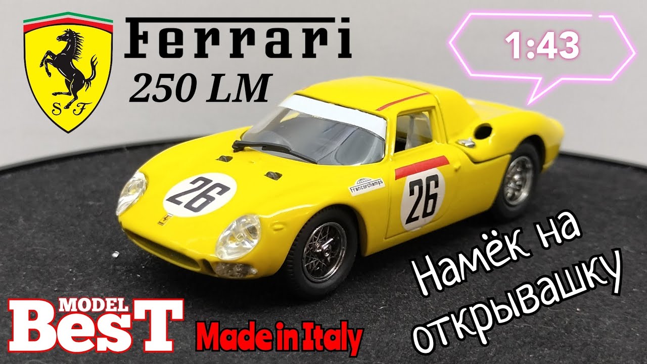 Намёк на открывашку | Обзор модели Ferrari 250 LM 1965г. 1:43 Best Model | Made in Italy