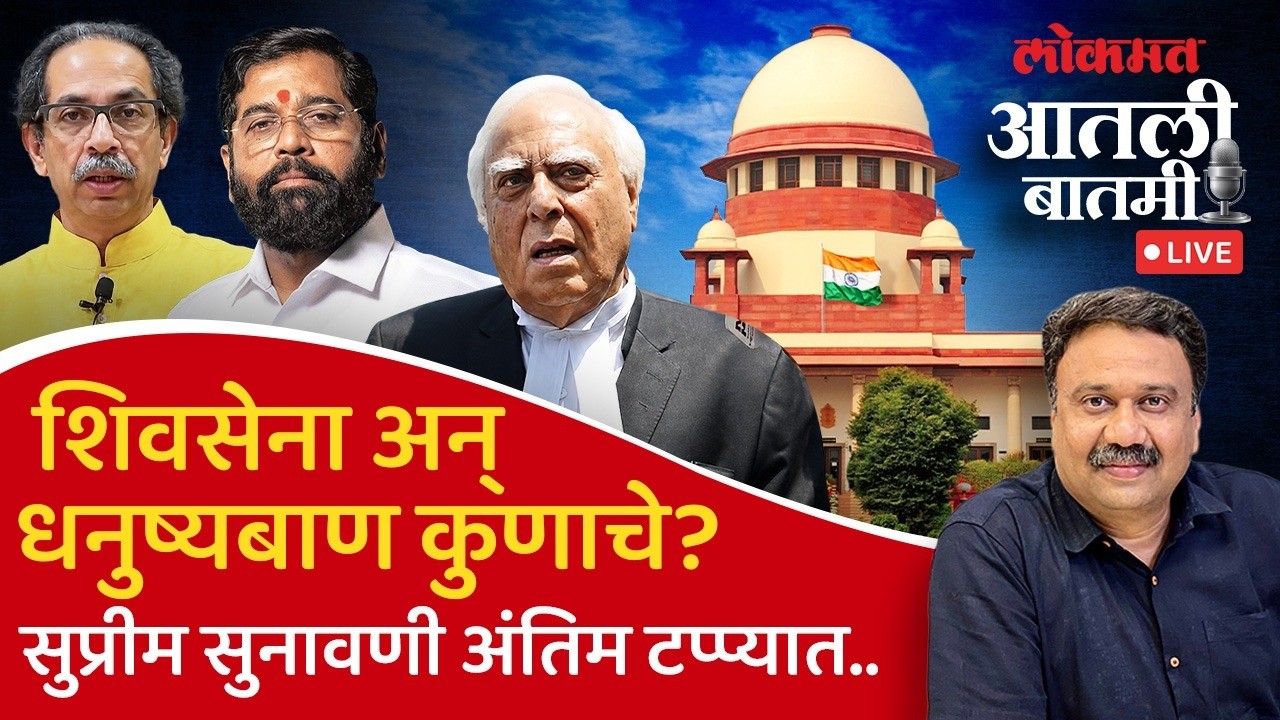 आतली बातमी LIVE | शिवसेना खटला...सुप्रीम कोर्टात केंद्रीय निवडणूक आयोगाचा निर्णय टिकणार? | Thackeray