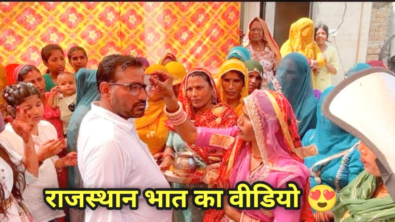 आज भात लेकर आए है कमरानी हनुमानगढ़ राजस्थान || देखे भात का पूरा वीडियो 😍