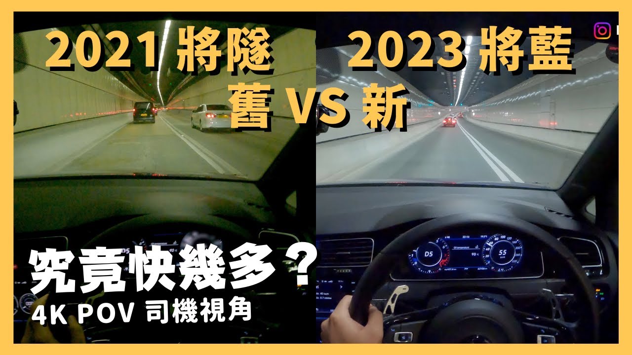 2023將藍隧道 vs 2021將軍澳隧道，究竟快幾多？🚙 💨｜東隧經將藍隧道返將軍澳｜跨海大橋｜行車路線｜ASMR｜4K駕駛者視角｜VW Golf R 7.5