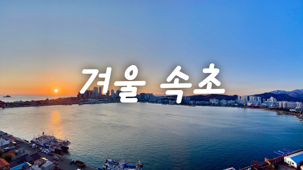 ❌이 닭강정집은 피하세요❌ 둘이서 속초 :: 씨크루즈호텔, 바다 뷰 카페, 속초중앙시장, 영금정, 장칼국수 