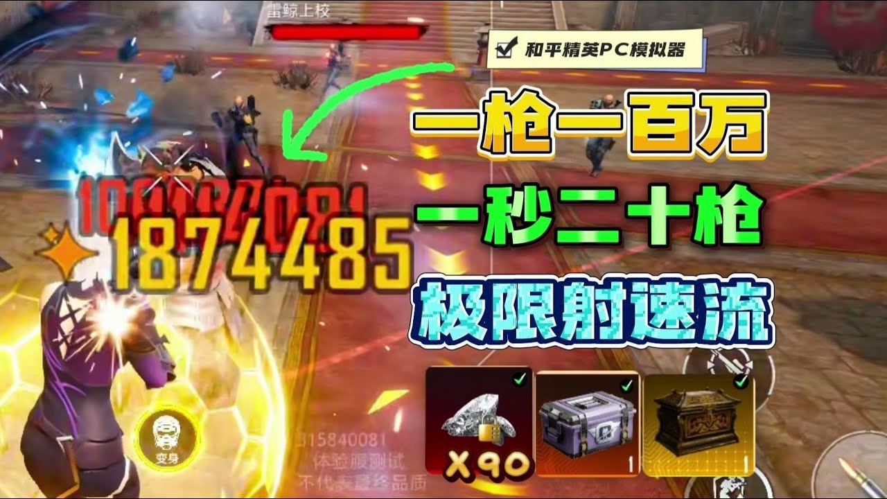 《年兽大作战》无限子弹射速流教学！