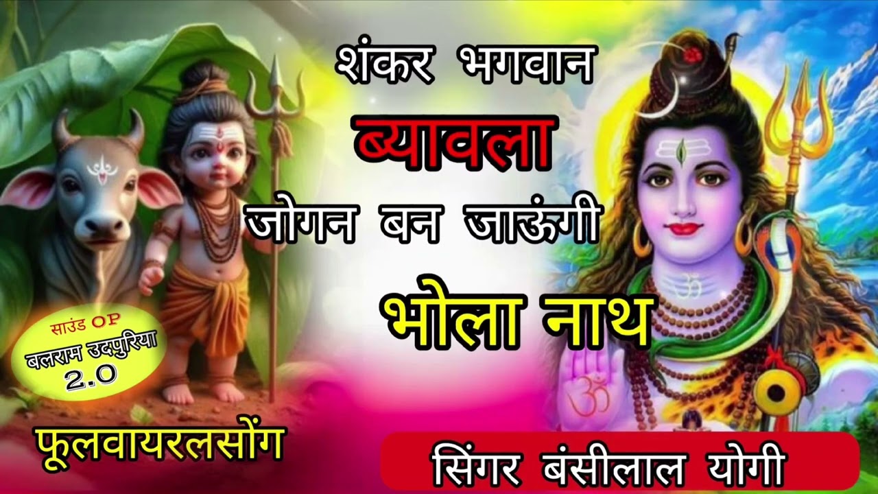 #shenkarbhagwan // जोगन_बन_जाऊंगी_भोला_नाथकी // सिंगर बंसीलाल योगी ‎⁨@MDSTODlO⁩  