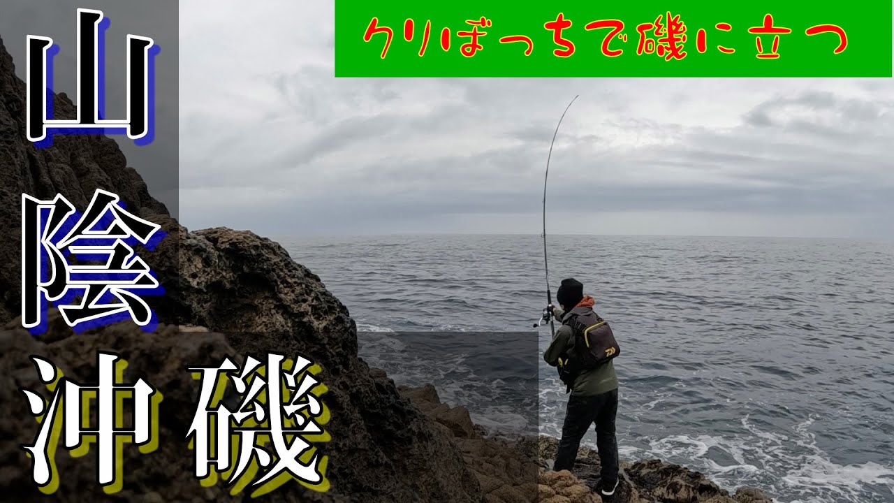 【ショアジギング】クリスマスに山陰の磯？