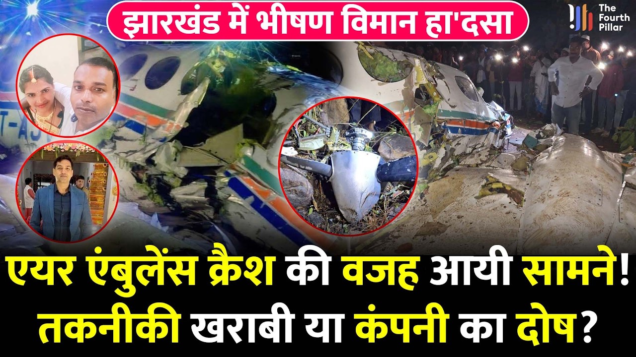 कैसे हुआ Air Ambulance Crash? खराब मौसम या लापरवाही? 7 जिंदगियां खाक़ में मिलीं