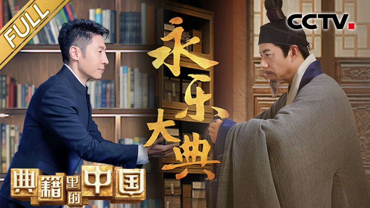 【Full】神仙节目回归！撒贝宁、段奕宏品读“万书之书”《永乐大典》见证“布衣都总裁”陈济的修书传奇 | CCTV「典籍里的中国 第二季」第1期 20220924