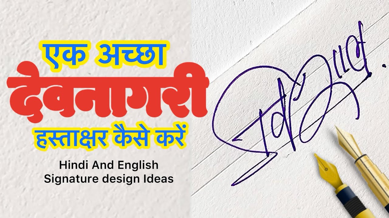 एक अच्छा देवनागरी हस्ताक्षर डिज़ाइन कैसे करें ✅📝 Devnagari Signature