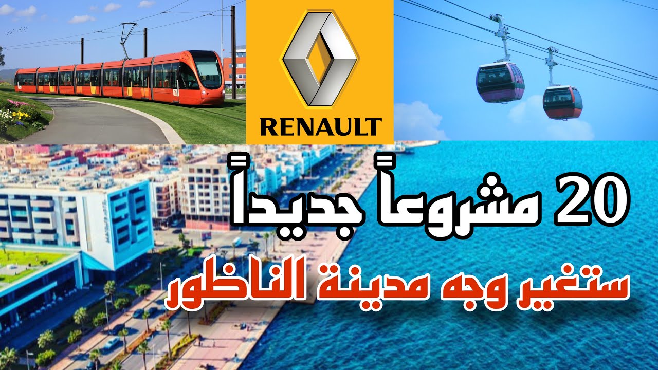 🔴 الناظور...مصنع رونو العملاق وترامواي وميناء ضخم وملعب جديد من بين أهم 20 مشروعا جديد @MAROC_RIF
