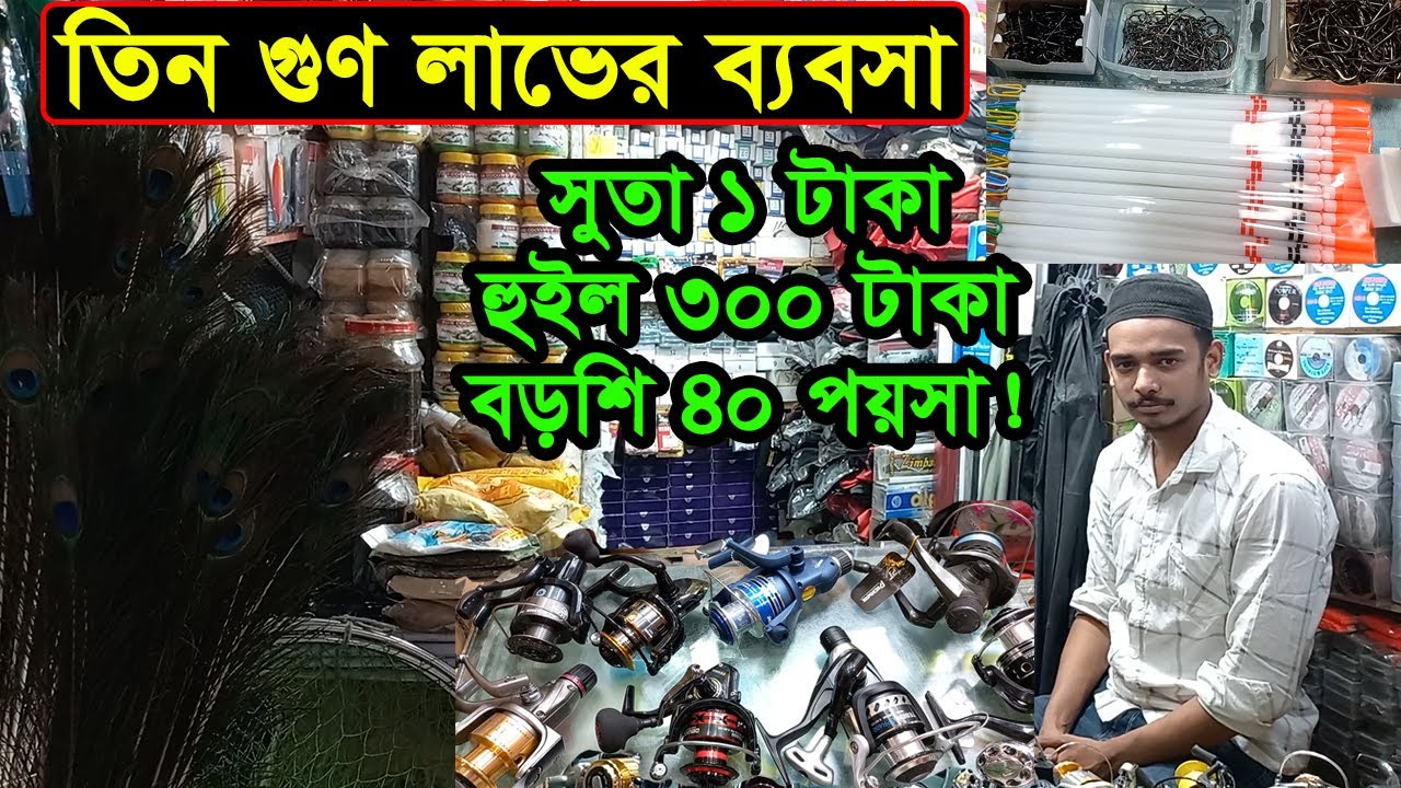ছিপ বড়শির পাইকারি মার্কেট ঢাকা চকবাজার | Fishing Item Wholesale Market Dhaka | Business BD