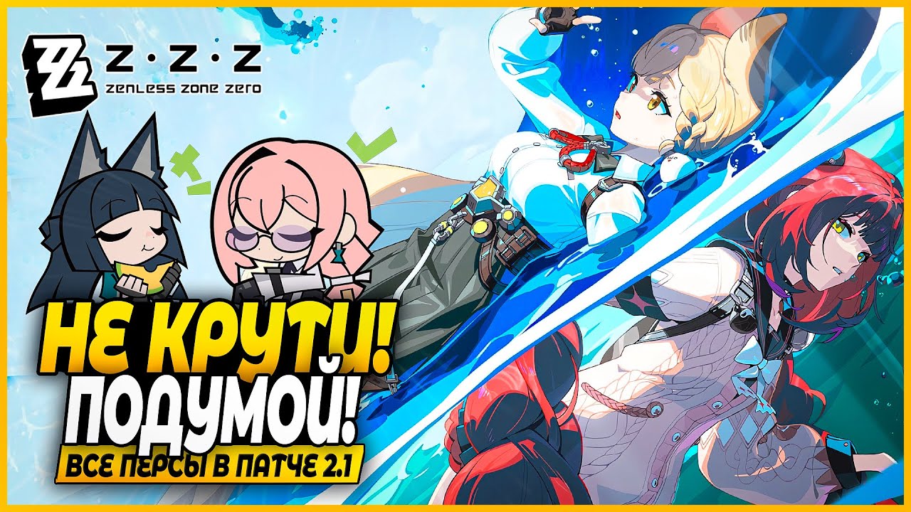 Кого Крутить? Юдзуху? Мияби? Элис? Янаги? Разбор Персонажей  - Zenless Zone Zero 2.1