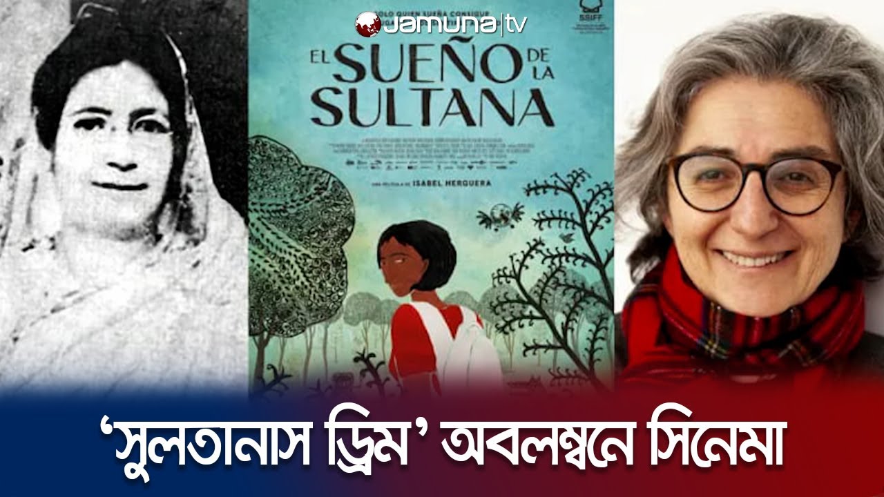 বেগম রোকেয়ার লেখা অবলম্বনে ‘সুলতানাস ড্রিম’ অ্যানিমেশন সিনেমা | Begum Rokeya | Jamuna Entertainment