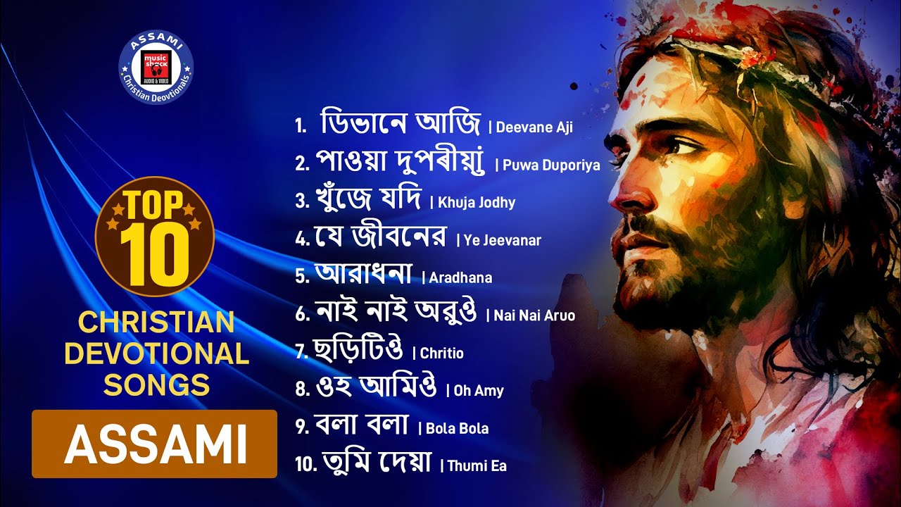 শীৰ্ষ ১০ টা খ্ৰীষ্টান ভক্তিমূলক গীত অসমীয়া - Top 10 Christian Devotional Songs Assamese | Gospel