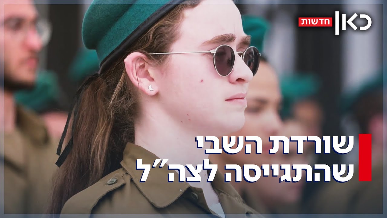 שורדת השבי שהתגייסה לצה