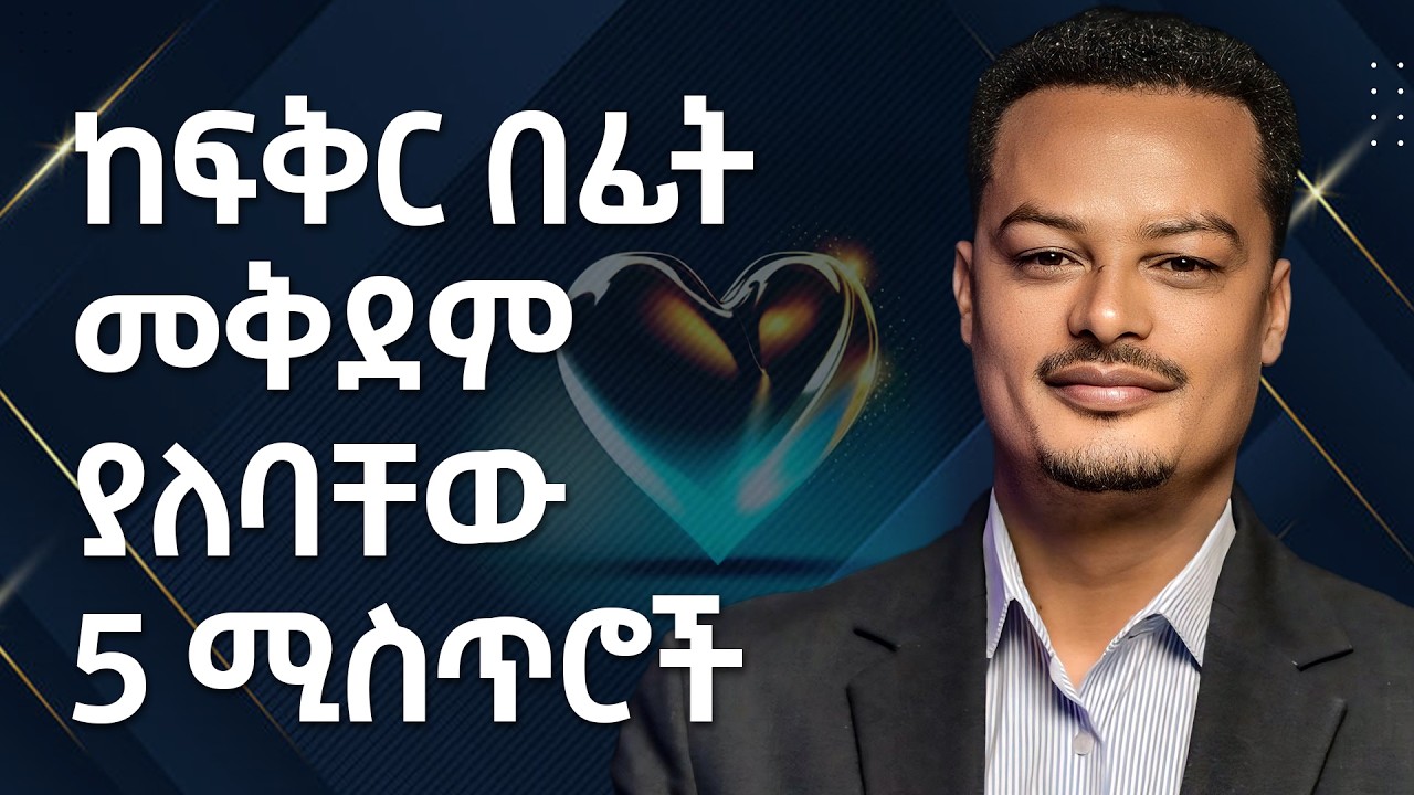 ከፍቅር በፊት መቅደም ያለባቸው 5 ሚስጥሮች - | Gabcha Tube | ጋብቻ ቲዩብ |