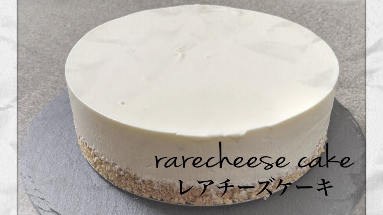【簡単スイーツ作り】失敗しない超濃厚レアチーズケーキ