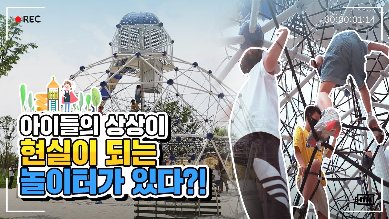 아이들이 만든 놀이터, 아이들이 점검해요_세종시 땀범벅 어린이 놀이터