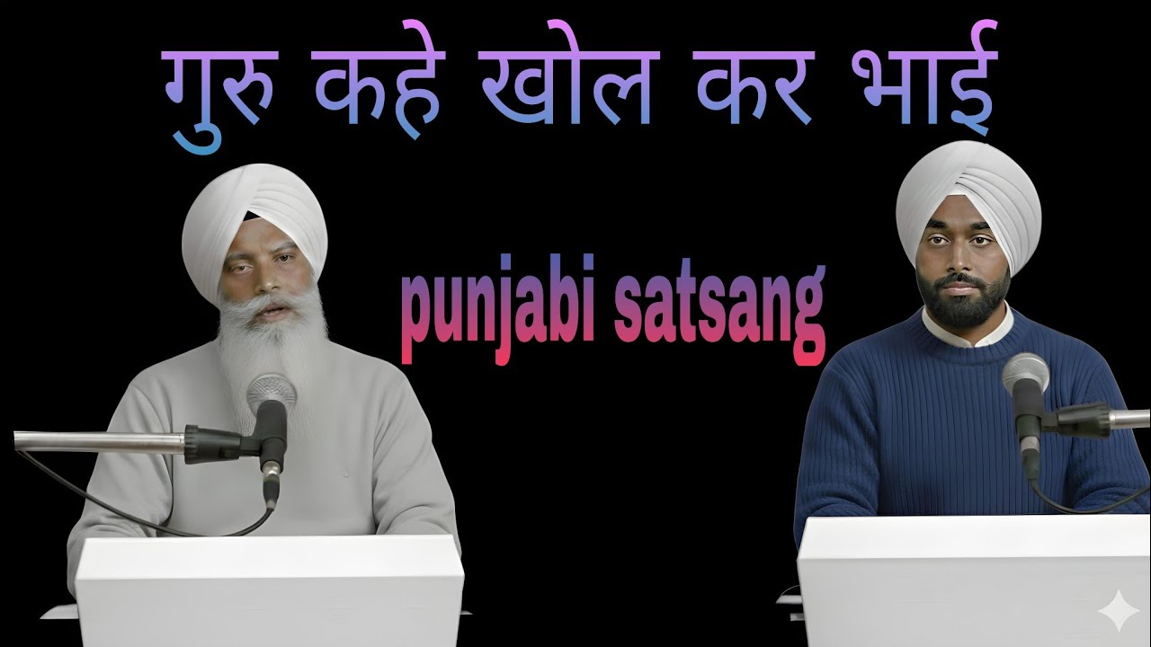 Rssb satsang।।punjabi satsang।। गुरु कहे खोल कर भाई।।