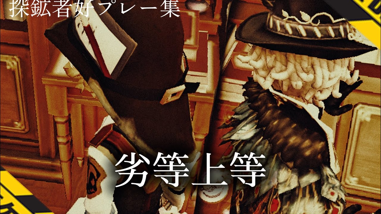 【第五人格】探鉱者好プレー集 #3 /劣等上等【探鉱者】
