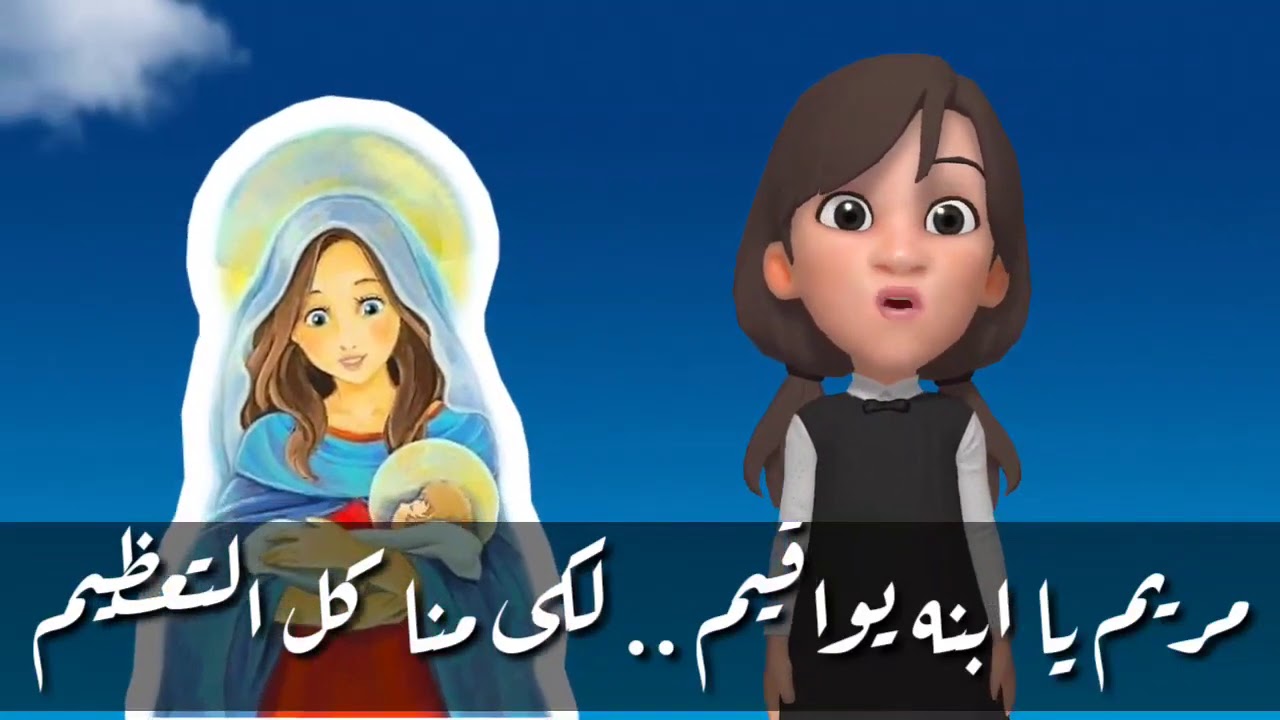 ترنيمة كرتون مريم يا ابنه يواقيم .. ترانيم اطفال .. ترانيم العذراء  hymns to the virgin mary