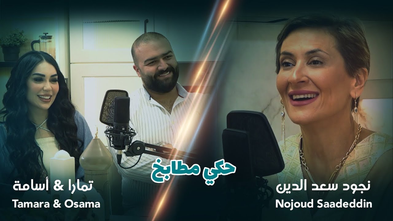حكي مطابخ مع الشيف نجود الحلقة #2