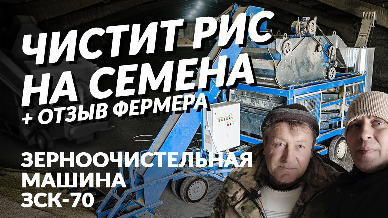 Калибровка риса на семена передвижной зерноочистительной машиной ЗСК 70