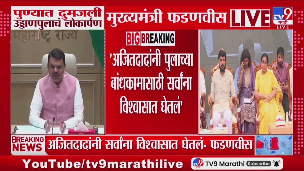 Devendra Fadnavis | 'अजितदादांनी पुलाच्या बांधकामासाठी सर्वांना विश्वासात घेतलं' | Pune