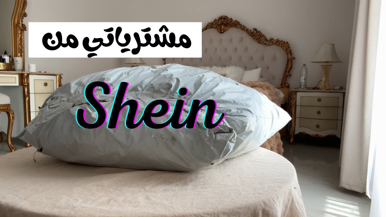 مشترياتي من شي ان | SHEIN HAUL