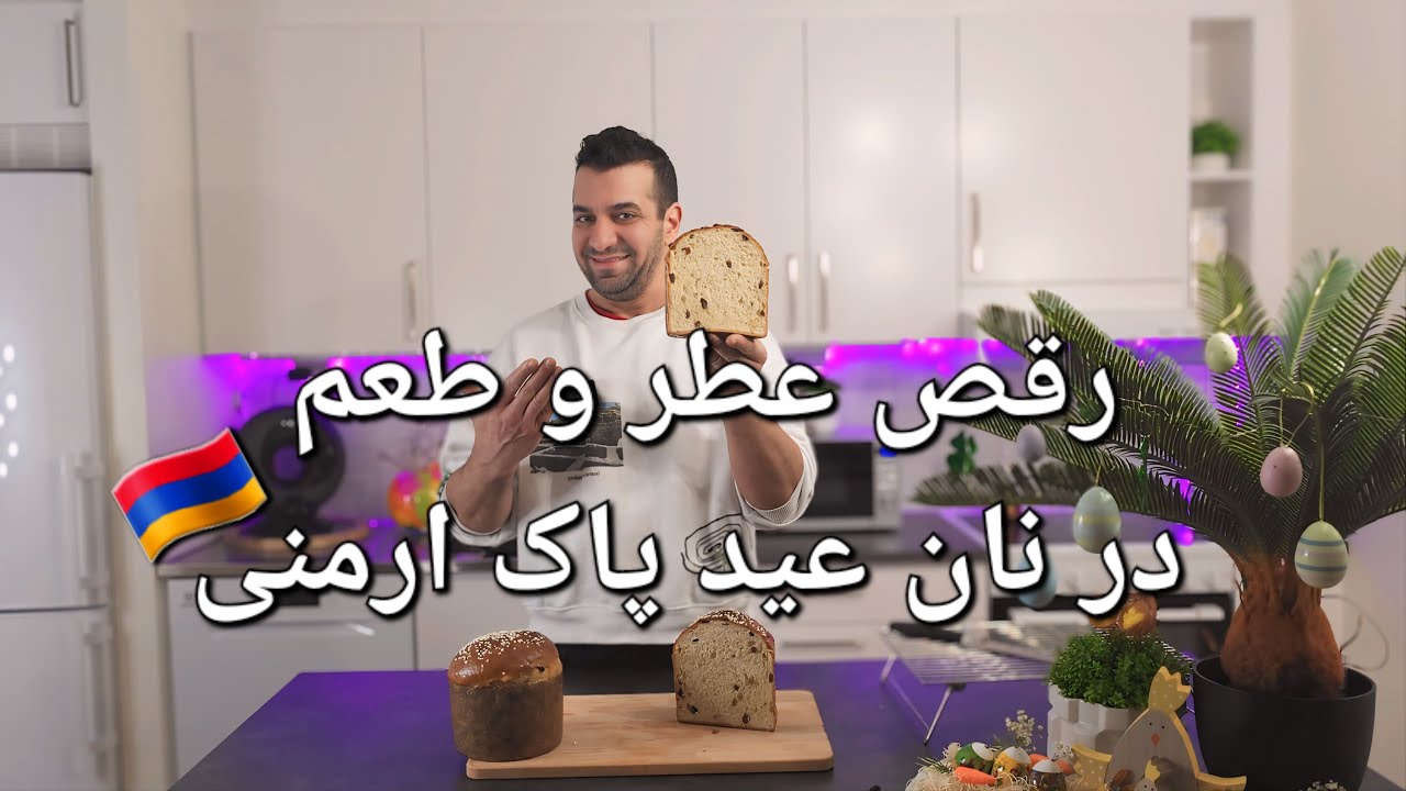 نان شیرمال مخصوص عید پاک ارامنه با شف میدانچی - پاسگا
