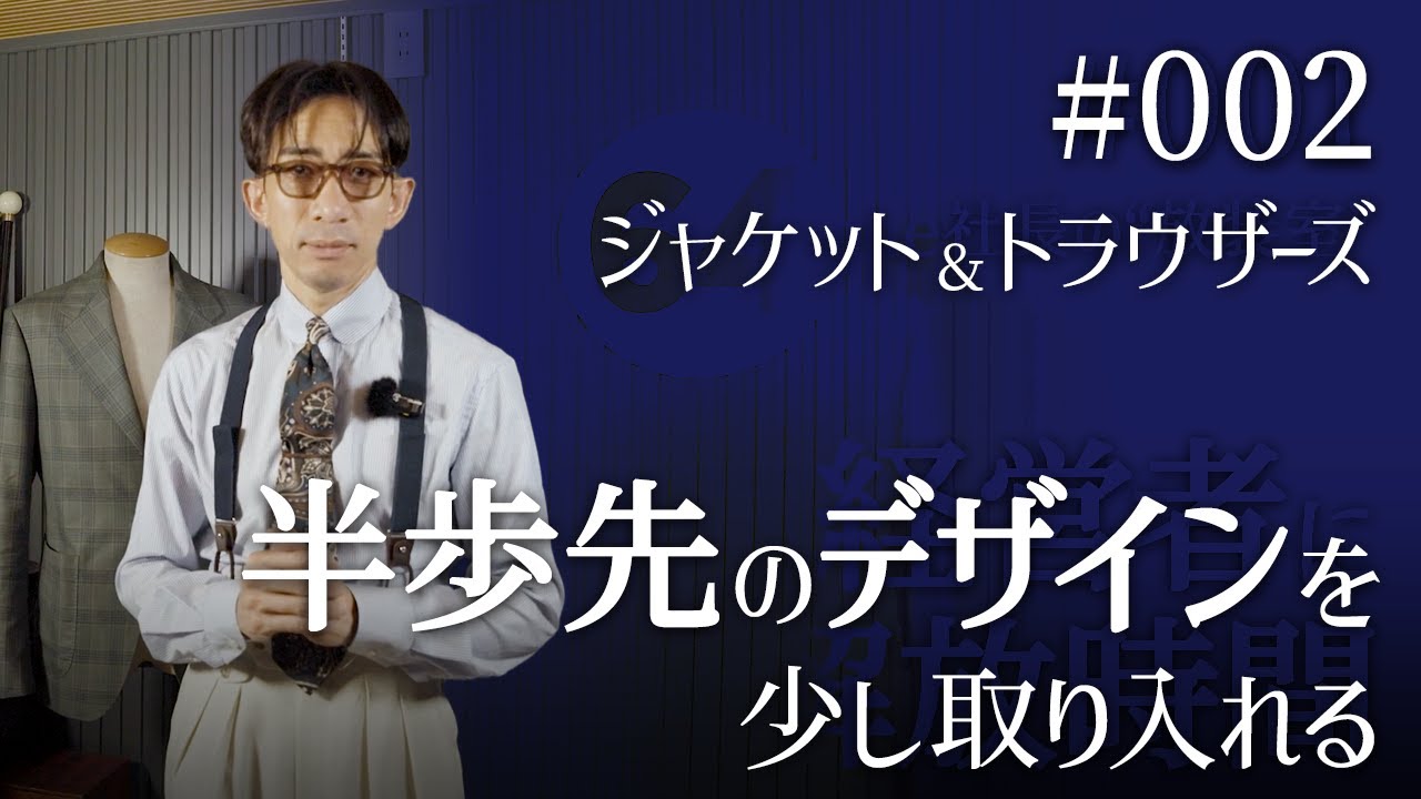 ＃002　ジャケット&トラウザーズ【半歩先のデザインを少し取り入れる】