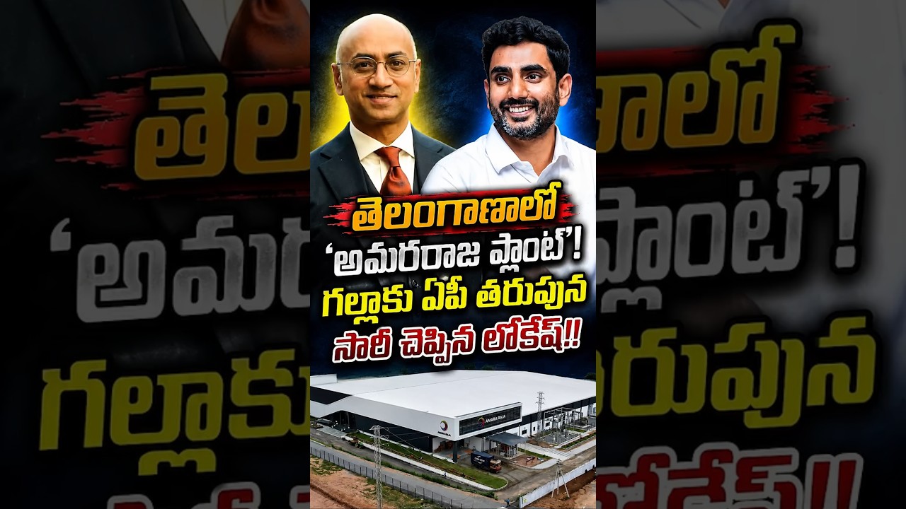 ఏపీని వదిలి తెలంగాణకు అమరరాజా! ఆంధ్ర కోల్పోయిన వేల కోట్ల ప్రాజెక్ట్!అసలు కుట్ర ఎవరిది? #chetanamedia