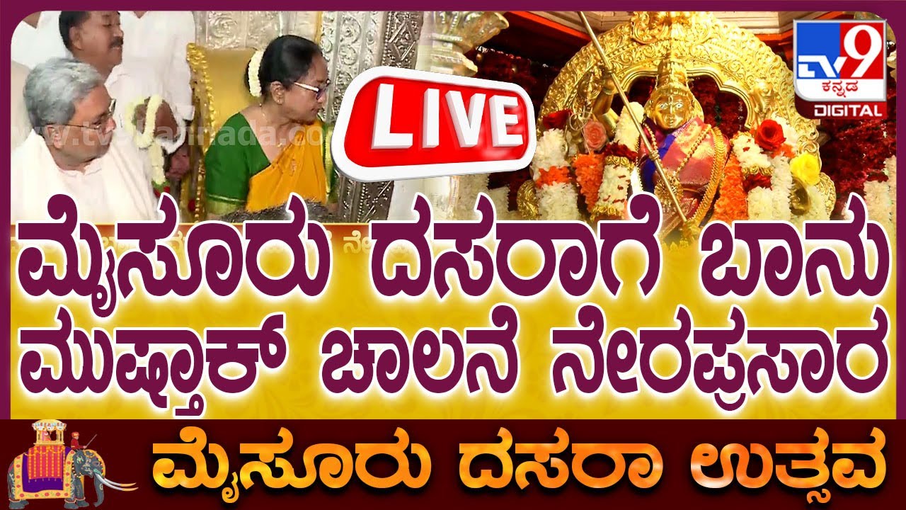 🔴LIVE | Mysuru Dasara 2025 Inauguration | ಬಾನು ಮುಷ್ತಾಕ್​ರಿಂದ ದಸರಾಗೆ ಚಾಲನೆ CM  ಭಾಷಣ ನೇರಪ್ರಸಾರ #tv9d
