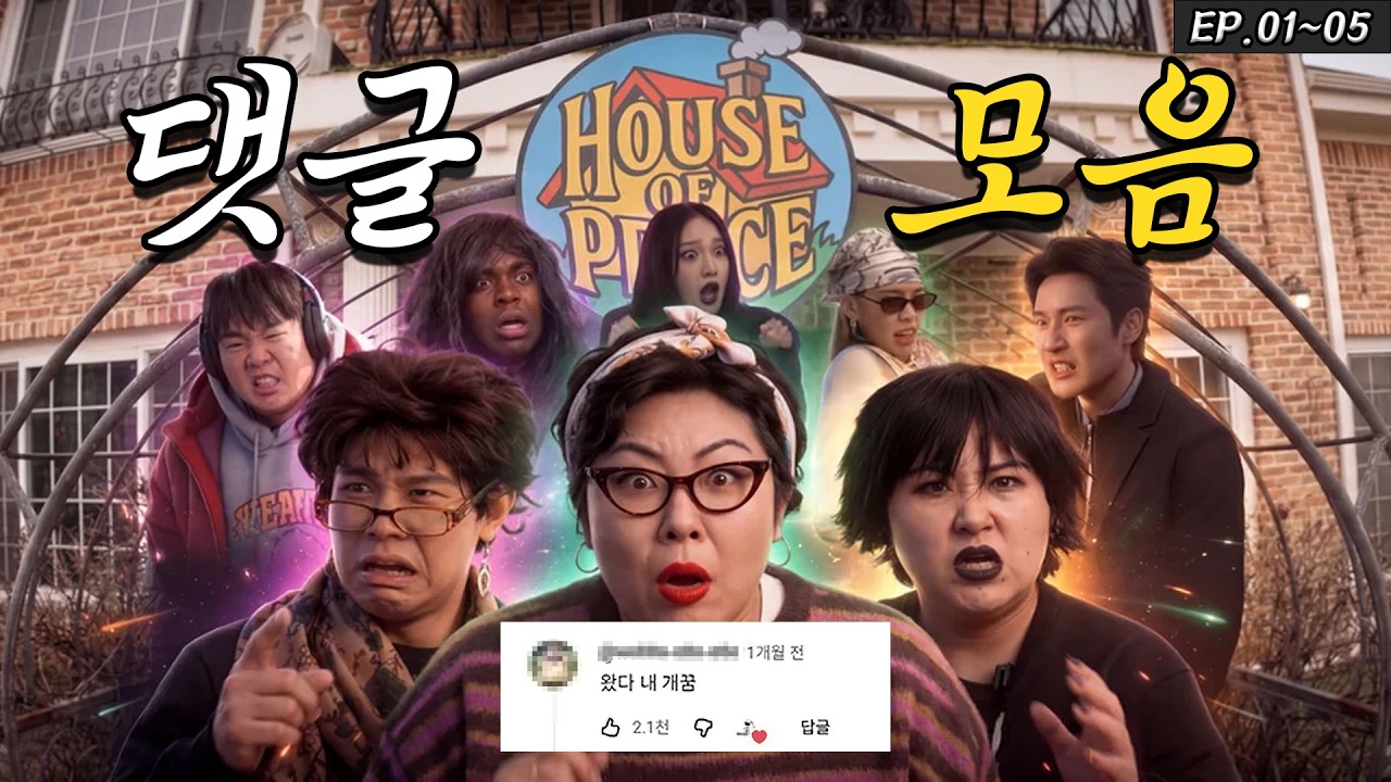 ㅈㄴ 웃긴 댓글 모음 I 하우스 오브 피스 I SPECIAL EP
