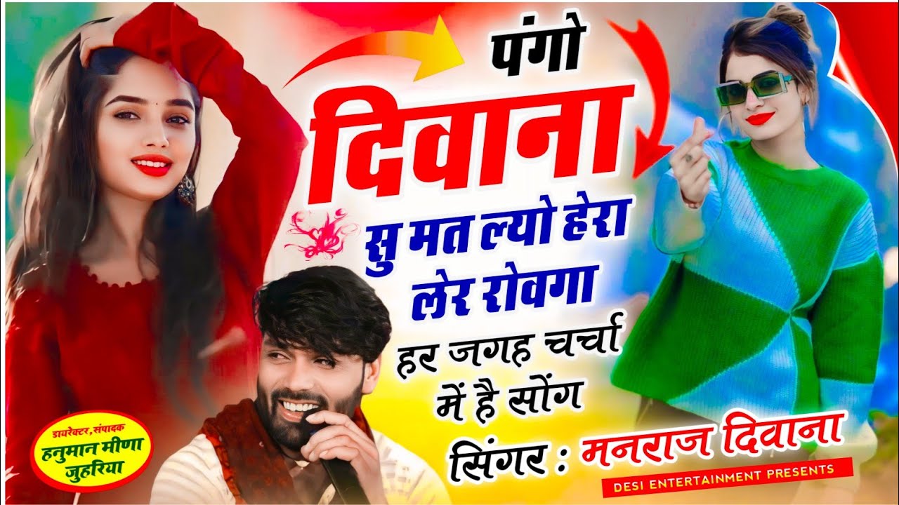मनराज दिवाना ने गाया दुश्मनों के लिये सॉग | पंगो दिवाना सु मत ल्यो हेरा लेर रोवगा | manraj diwana..