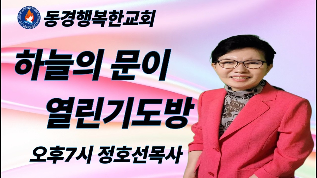 ***날마다 주의임재로 타오르는 기도방***/정호선목사