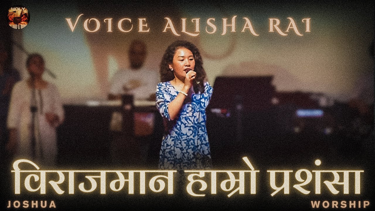 विराजमान हाम्रो प्रशंसा | ALISHA RAI | JOSHUA WORSHIP 