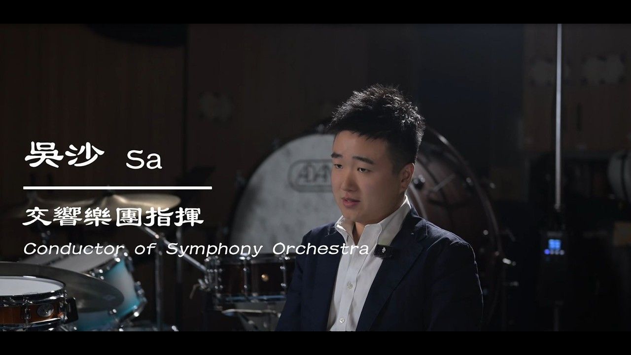 🎻 《舞台之外：當休止符落下之前》——走進澳大交響樂團的世界
