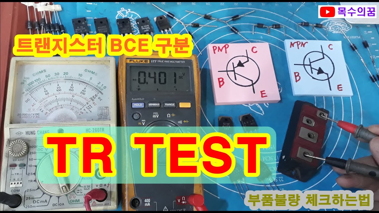 TR TEST 트랜지스터 테스트방법 BCE check 구분확인 불량체크하는법 부품소자 양부판정 이상유무 점검방법 측정