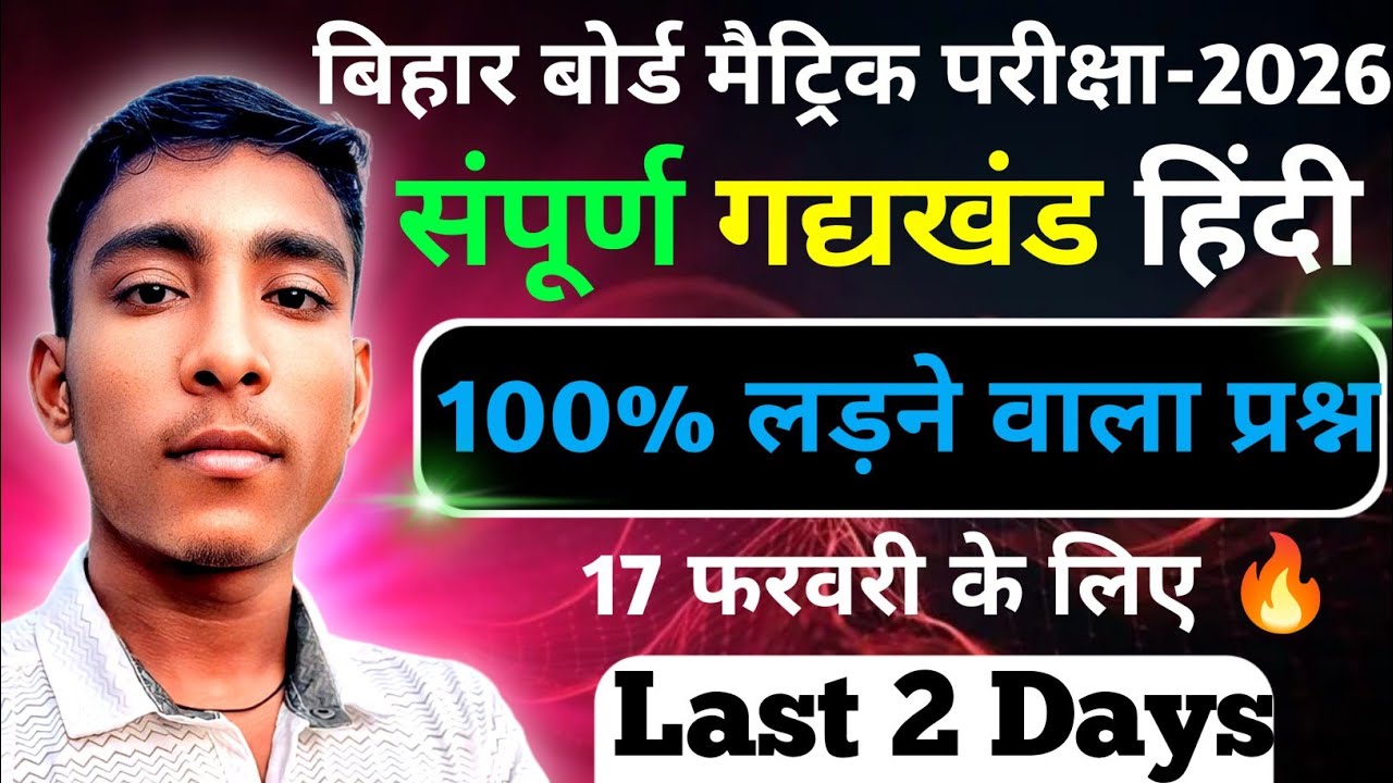 संपूर्ण गद्यखंड वस्तुनिष्ठ प्रश्न || Class 10th HIndi All Objective Question #class10th #Hindi 