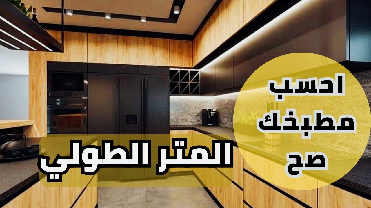 اهم نصائح لتحديد مساحة مطبخك_ المتر الطولي خليك ناصح متخليش حد يضحك عليك .الجزء الثاني
