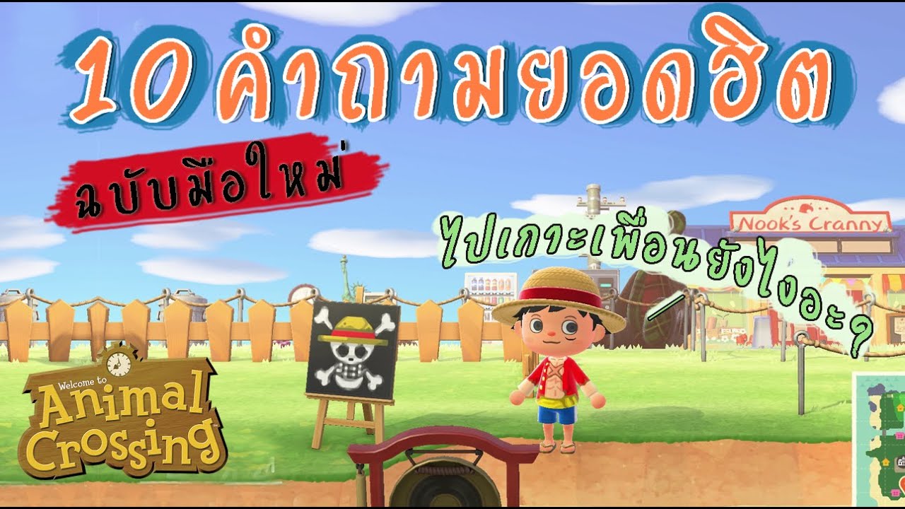 【10 คำถามยอดฮิต】 จาก มือใหม่ | Animal Crossing