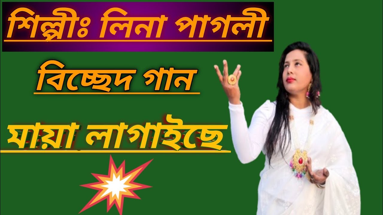 লিনা পাগলী। lina pagli. বন্ধে মায়া লাগাইছে।