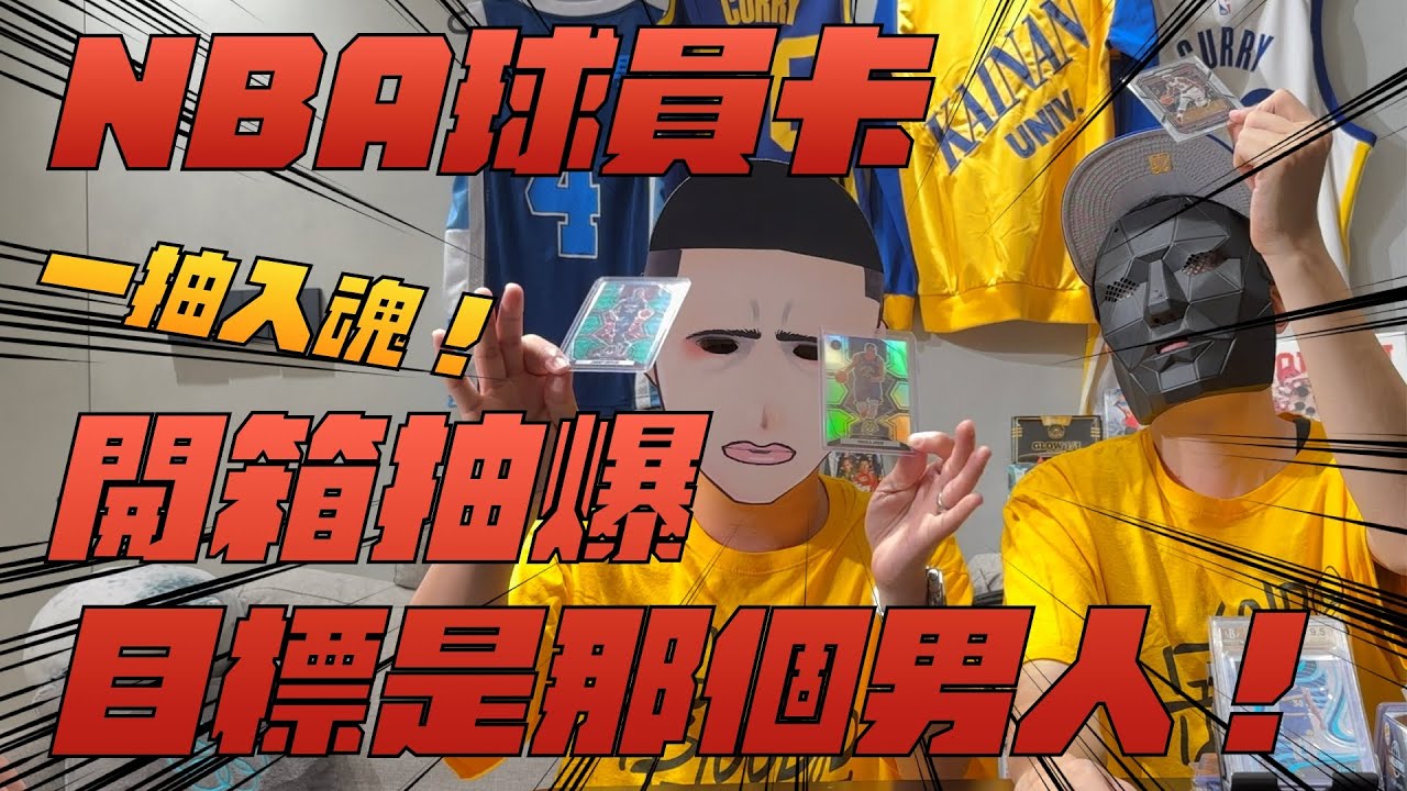 【一抽入魂】【中文C.C字幕】NBA球員卡爆抽初體驗！目標是抽到那個最吉巴的男人！什麼！也有觀眾的份！？#nbafinals #jimmybutler #jokic