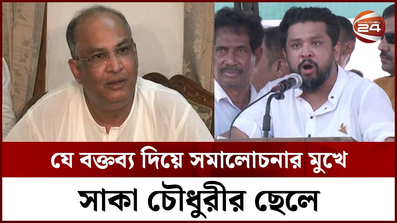 হুম্মাম কাদের চৌধুরীর বক্তব্যের সাথে বিএনপির কোনো সম্পর্ক নেই: আমির খসরু | Channel 24