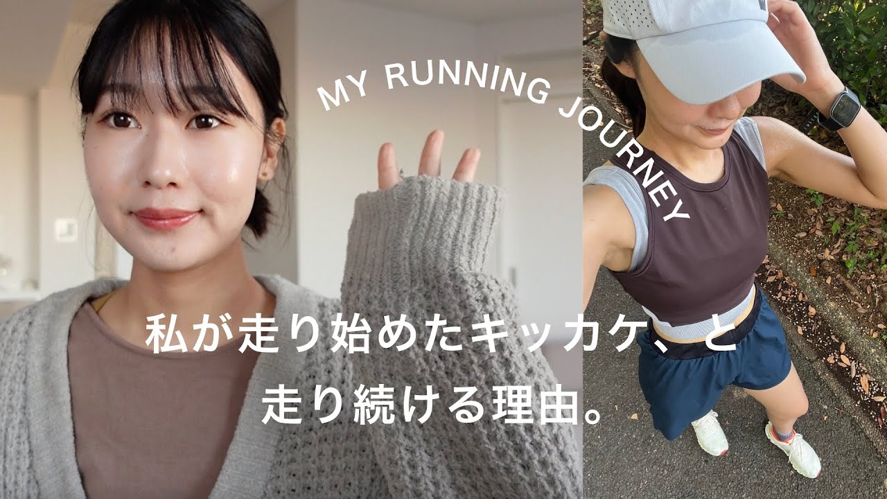 私がランニングを始めたキッカケ、と走り続ける理由。
