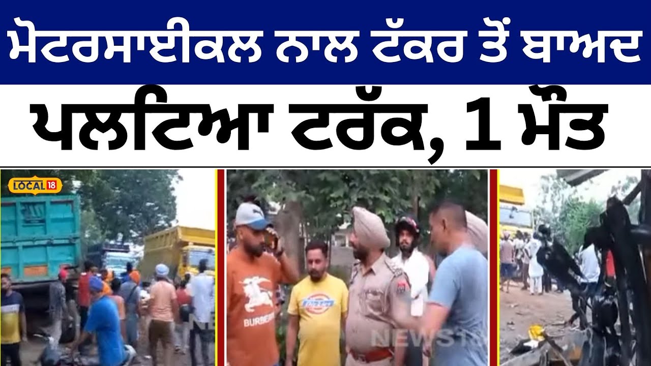 Motorcycle ਨਾਲ ਟੱਕਰ ਤੋਂ ਬਾਅਦ ਪਲਟਿਆ Truck, 1 ਮੌਤ | Road accident | Garhshankar #local18