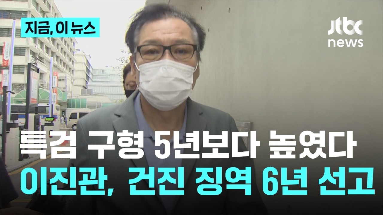 '통일교&middot;김건희 청탁' 건진법사 전성배 징역 6년 선고...이진관, 특검 구형 5년보다 높였다｜지금 이 뉴스