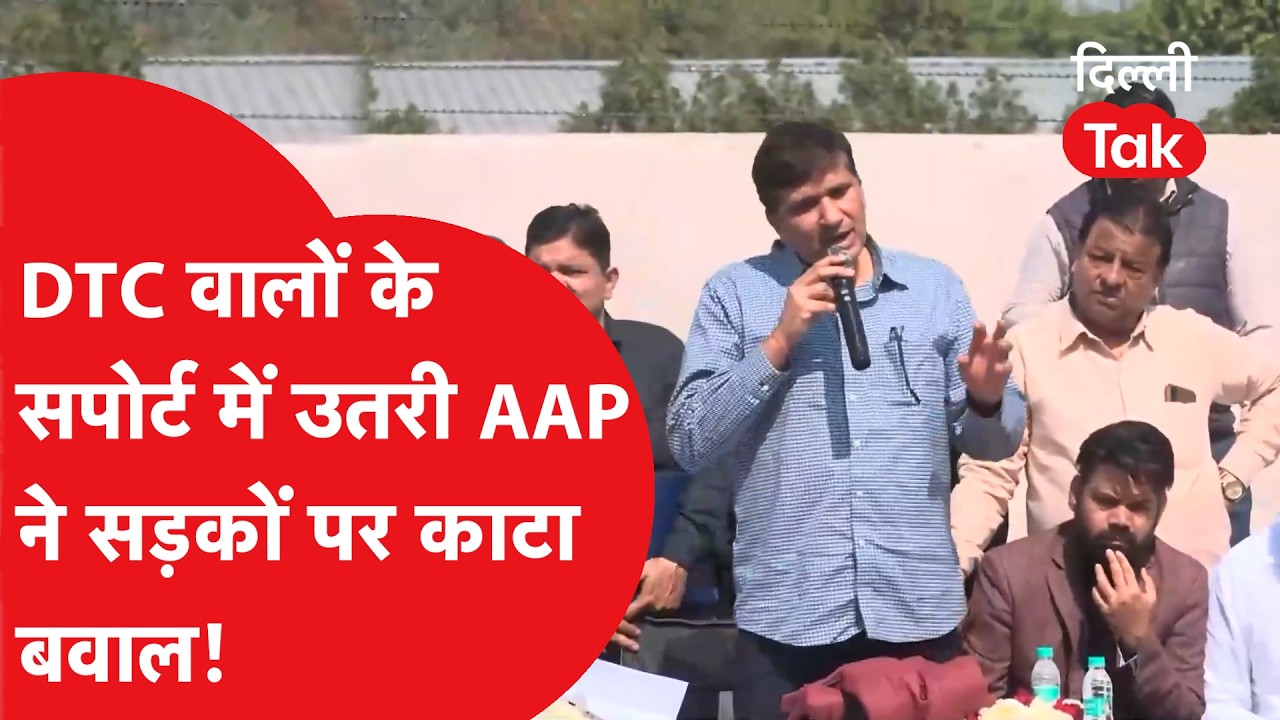 DTC News : DTC वालों के सपोर्ट में उतरी AAP ने सड़कों पर काटा बवाल!